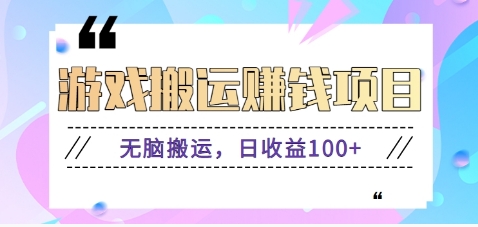抖音快手小游戏搬砖赚钱项目，无脑搬运，边玩边赚钱日收益100+-云动网创-专注网络创业项目推广与实战，致力于打造一个高质量的网络创业搞钱圈子。