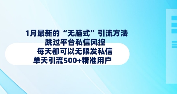 1月最新的无脑式引流方法，跳过平台私信风控，每天都可以无限发私信，单天引流500+精准用户-云动网创-专注网络创业项目推广与实战，致力于打造一个高质量的网络创业搞钱圈子。