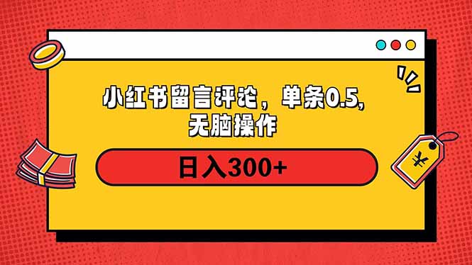 小红书评论单条0.5元，日入300＋，无上限，详细操作流程-云动网创-专注网络创业项目推广与实战，致力于打造一个高质量的网络创业搞钱圈子。