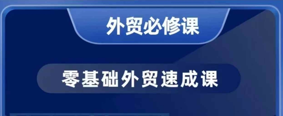 零基础外贸必修课，开发客户商务谈单实战，40节课手把手教-云动网创-专注网络创业项目推广与实战，致力于打造一个高质量的网络创业搞钱圈子。