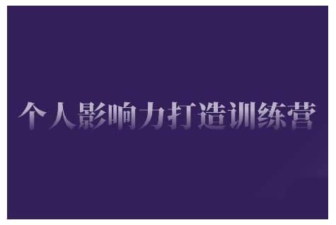 个人影响力打造训练营，掌握公域引流、私域运营、产品定位等核心技能，实现从0到1的个人IP蜕变-云动网创-专注网络创业项目推广与实战，致力于打造一个高质量的网络创业搞钱圈子。