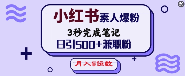 小红书素人爆粉，3秒完成笔记，日引500+兼职粉，月入5位数-云动网创-专注网络创业项目推广与实战，致力于打造一个高质量的网络创业搞钱圈子。