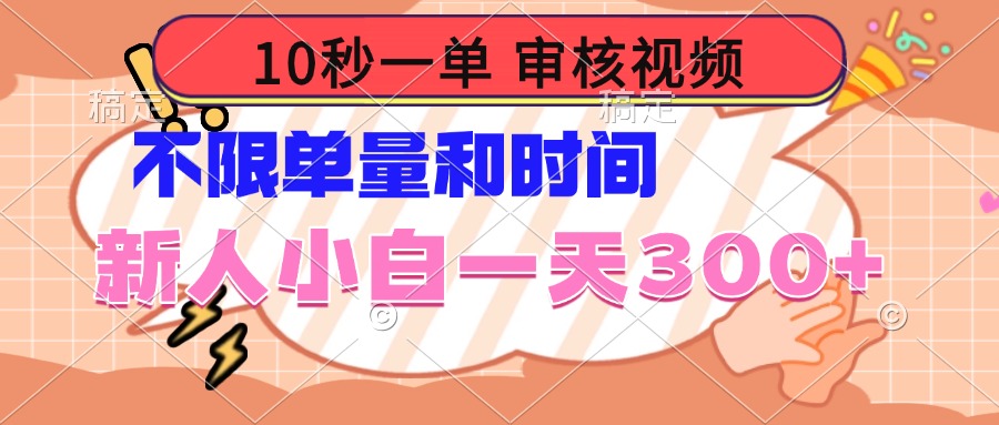 10秒一单，审核视频 ，不限单量时间，新人小白一天300+-云动网创-专注网络创业项目推广与实战，致力于打造一个高质量的网络创业搞钱圈子。