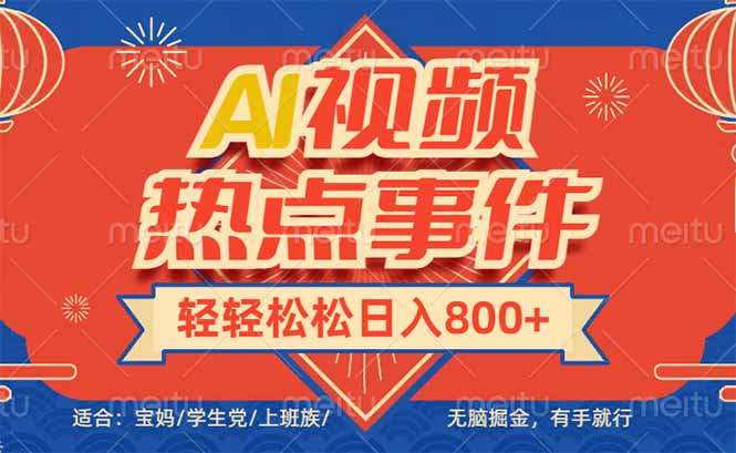 头条AI视频热点事件， 无脑掘金，有手就行，轻轻松松日入600+-云动网创-专注网络创业项目推广与实战，致力于打造一个高质量的网络创业搞钱圈子。