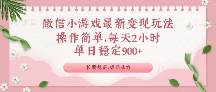 微信小游戏最新玩法，全新变现方式，单日稳定900＋-云动网创-专注网络创业项目推广与实战，致力于打造一个高质量的网络创业搞钱圈子。