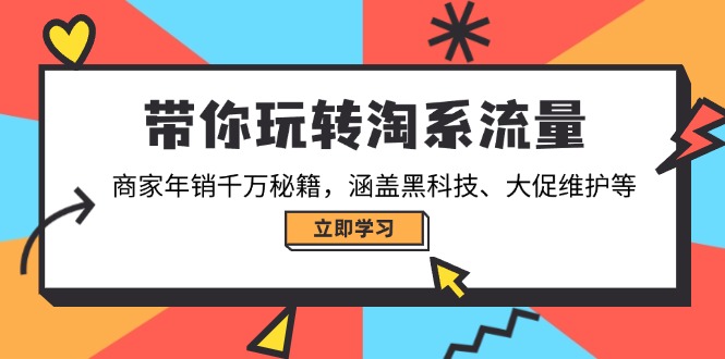 带你玩转淘系流量，商家年销千万秘籍，涵盖黑科技、大促维护等-云动网创-专注网络创业项目推广与实战，致力于打造一个高质量的网络创业搞钱圈子。