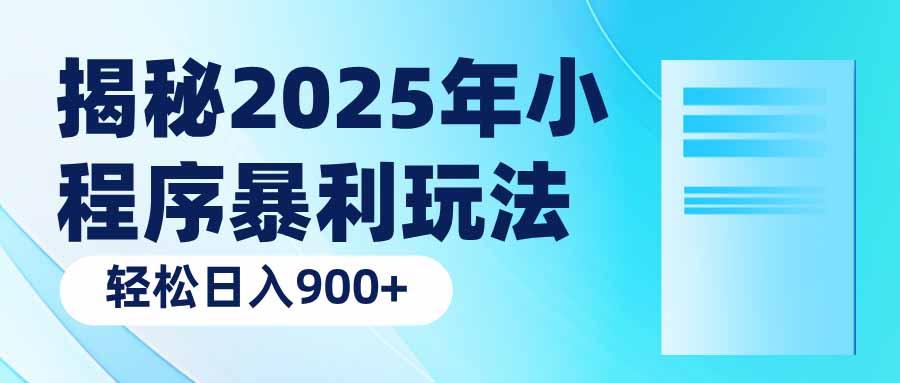 揭秘2025年小程序暴利玩法：轻松日入900+-云动网创-专注网络创业项目推广与实战，致力于打造一个高质量的网络创业搞钱圈子。