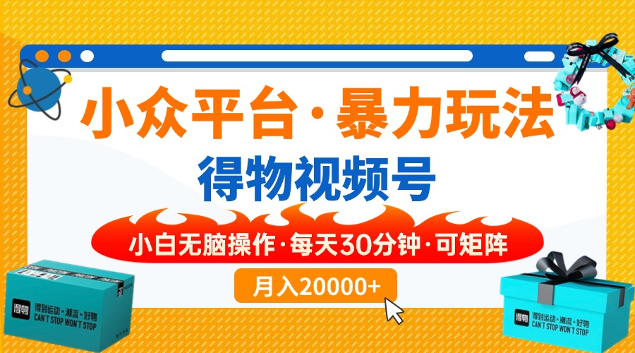 【得物】小众平台暴力玩法，一键搬运爆款视频，可矩阵，小白无脑操作，…-云动网创-专注网络创业项目推广与实战，致力于打造一个高质量的网络创业搞钱圈子。