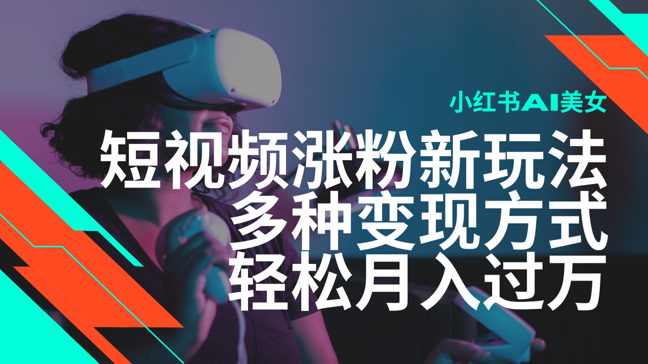 最新风口蓝海项目，小红书AI美女短视频涨粉玩法，多种变现方式轻松月入过万-云动网创-专注网络创业项目推广与实战，致力于打造一个高质量的网络创业搞钱圈子。