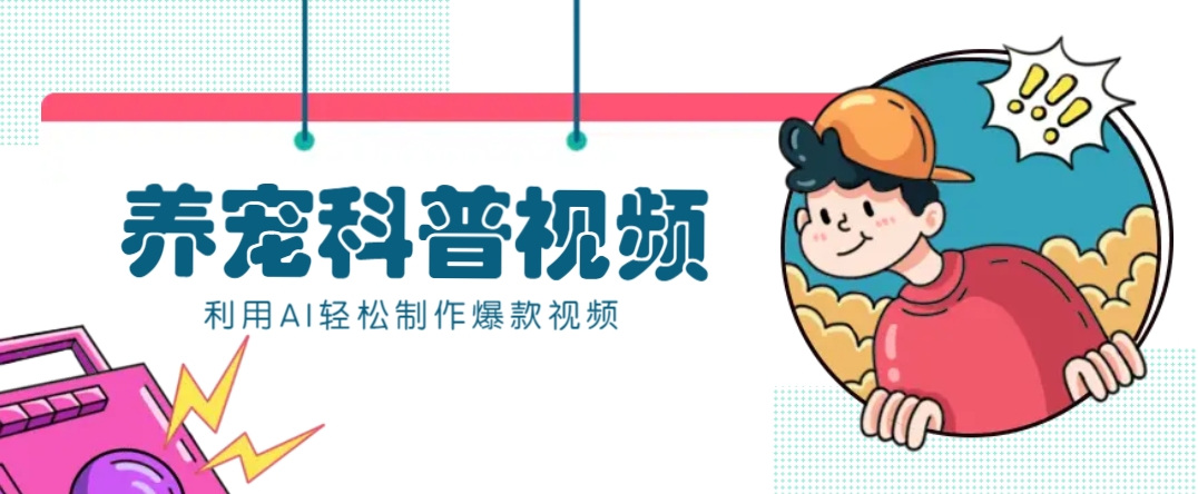 教你利用AI+数字人快速制作养宠科普视频，助大家快速涨粉月赚万元-云动网创-专注网络创业项目推广与实战，致力于打造一个高质量的网络创业搞钱圈子。