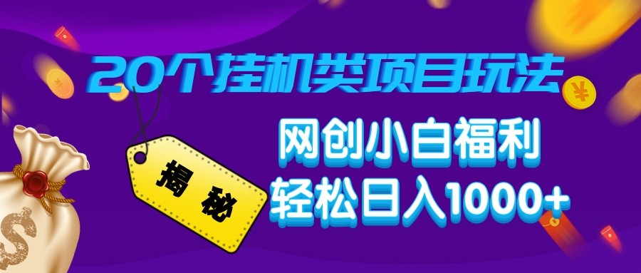 揭秘20种挂机类项目玩法 网创小白福利轻松日入1000+-云动网创-专注网络创业项目推广与实战，致力于打造一个高质量的网络创业搞钱圈子。