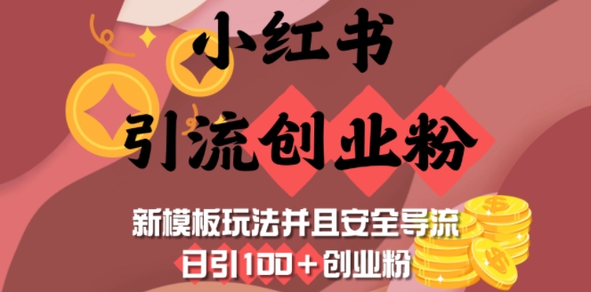 小红书引流创业粉，新模板玩法并且安全导流，日引100+创业粉-云动网创-专注网络创业项目推广与实战，致力于打造一个高质量的网络创业搞钱圈子。