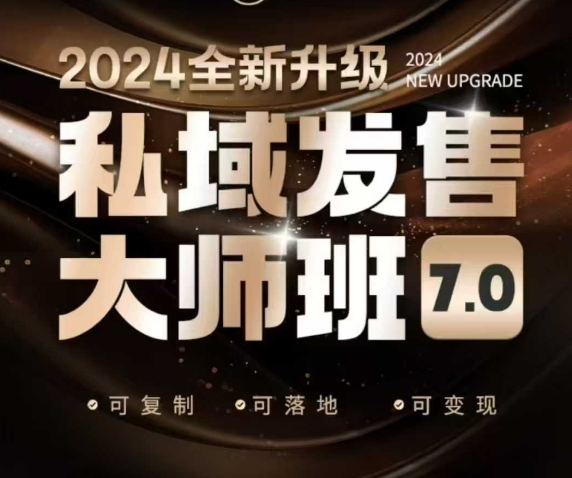 私域发售大师班7.0版，发售界鼻祖，又是一次升级迭代，从底层逻辑，到8大模型的细致落地讲解(录音)-云动网创-专注网络创业项目推广与实战，致力于打造一个高质量的网络创业搞钱圈子。