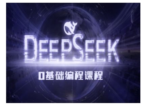 Deepseek零基础AI编程课-deepseek教程-云动网创-专注网络创业项目推广与实战，致力于打造一个高质量的网络创业搞钱圈子。