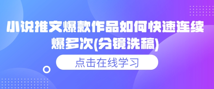 小说推文爆款作品如何快速连续爆多次(分镜洗稿)-云动网创-专注网络创业项目推广与实战，致力于打造一个高质量的网络创业搞钱圈子。