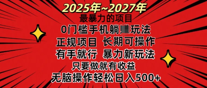 25年最暴力的项目，0门槛长期可操，只要做当天就有收益，无脑轻松日入多张-云动网创-专注网络创业项目推广与实战，致力于打造一个高质量的网络创业搞钱圈子。