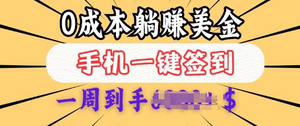 0成本白嫖美金，每天只需签到一次，三天躺Z多张，无需经验小白有手机就能做-云动网创-专注网络创业项目推广与实战，致力于打造一个高质量的网络创业搞钱圈子。