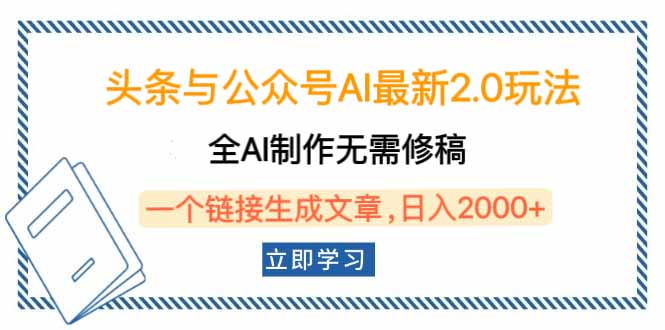 头条与公众号AI最新2.0玩法，全AI制作无需人工修稿，一个标题生成文章…-云动网创-专注网络创业项目推广与实战，致力于打造一个高质量的网络创业搞钱圈子。