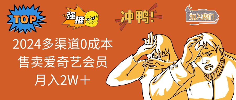 2025多渠道0成本售卖爱奇艺会员月入2W＋-云动网创-专注网络创业项目推广与实战，致力于打造一个高质量的网络创业搞钱圈子。