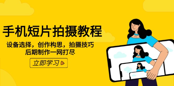 手机短片拍摄教程：设备选择，创作构思，拍摄技巧，后期制作一网打尽-云动网创-专注网络创业项目推广与实战，致力于打造一个高质量的网络创业搞钱圈子。