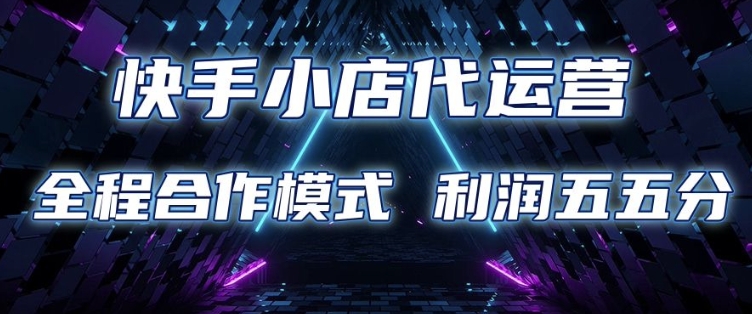 快手小店代运营 限时托管计划 合作模式 利润五五分成【揭秘】-云动网创-专注网络创业项目推广与实战，致力于打造一个高质量的网络创业搞钱圈子。