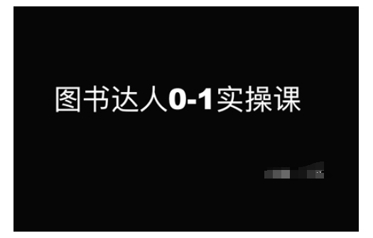 图书达人0-1实操课，带你从0起步，实现从新手到图书达人的蜕变-云动网创-专注网络创业项目推广与实战，致力于打造一个高质量的网络创业搞钱圈子。