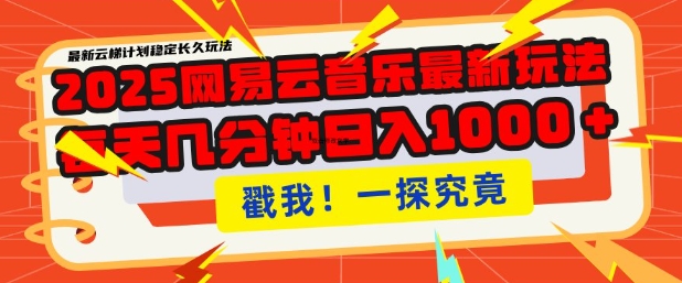 2025最新网易云音乐云梯计划，每天几分钟，单账号月入过W，可批量操作，收益翻倍【揭秘】-云动网创-专注网络创业项目推广与实战，致力于打造一个高质量的网络创业搞钱圈子。