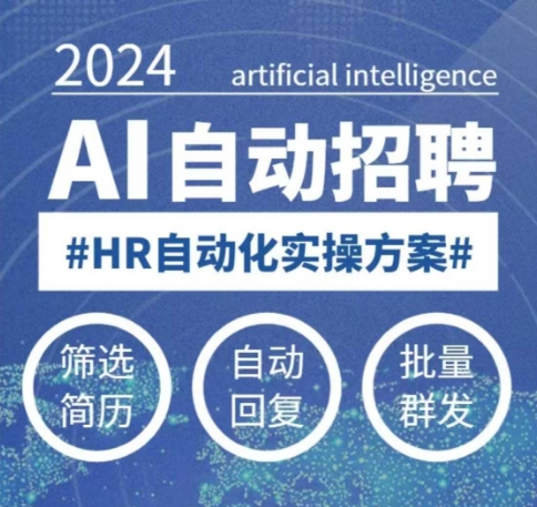 人人都可以学的AI自动化招聘课，0基础可学，人工智能自动招聘解放HR-云动网创-专注网络创业项目推广与实战，致力于打造一个高质量的网络创业搞钱圈子。