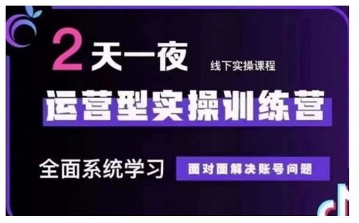 抖音直播运营型实操训练营，全面系统学习，面对面解决账号问题 12月10号-12号(第48期线下课)-云动网创-专注网络创业项目推广与实战，致力于打造一个高质量的网络创业搞钱圈子。