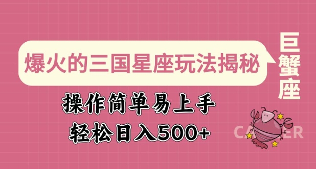 爆火的三国星座玩法揭秘，操作简单易上手，轻松日入多张-云动网创-专注网络创业项目推广与实战，致力于打造一个高质量的网络创业搞钱圈子。