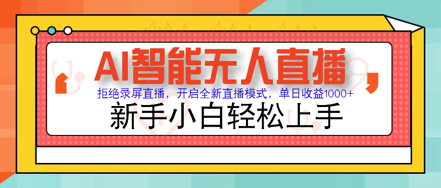 Ai智能无人直播带货 无需出镜 单日轻松变现1000+ 零违规风控 小白也能…-云动网创-专注网络创业项目推广与实战，致力于打造一个高质量的网络创业搞钱圈子。