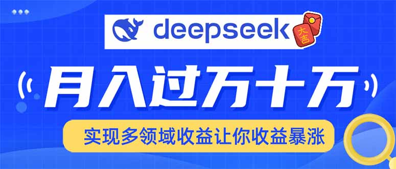 用DeepSeek席卷各大平台，快速上手实现多领域，让你收入猛增-云动网创-专注网络创业项目推广与实战，致力于打造一个高质量的网络创业搞钱圈子。