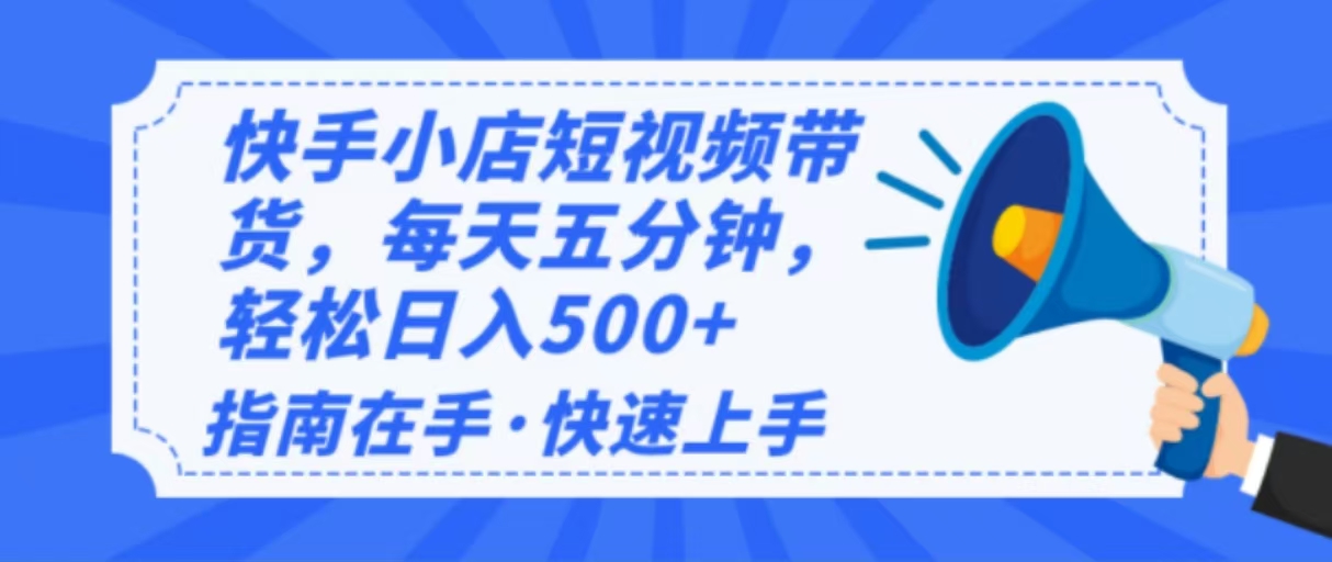 2025最新快手小店运营，单日变现500+  新手小白轻松上手！-云动网创-专注网络创业项目推广与实战，致力于打造一个高质量的网络创业搞钱圈子。