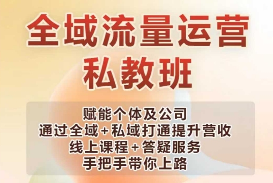 全域流量运营操盘课，赋能个体及公司通过全域+私域打通提升营收-云动网创-专注网络创业项目推广与实战，致力于打造一个高质量的网络创业搞钱圈子。