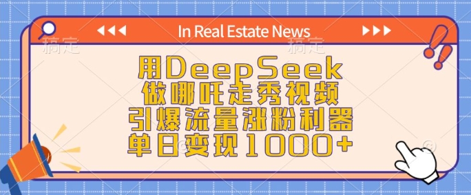 用DeepSeek做哪吒走秀视频，引爆流量涨粉利器，单日变现1k-云动网创-专注网络创业项目推广与实战，致力于打造一个高质量的网络创业搞钱圈子。