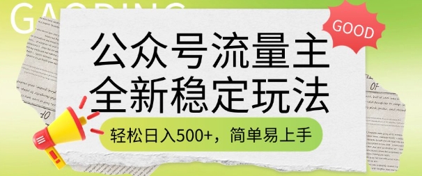 公众号流量主全新稳定玩法，轻松日入5张，简单易上手，做就有收益(附详细实操教程)-云动网创-专注网络创业项目推广与实战，致力于打造一个高质量的网络创业搞钱圈子。