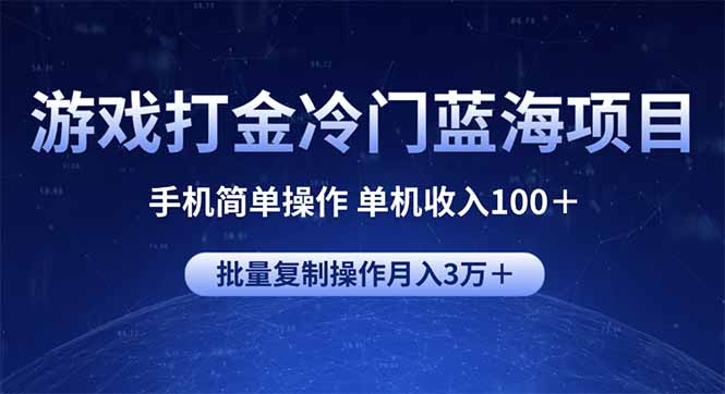 游戏打金冷门蓝海项目 手机简单操作 单机收入100＋ 可批量复制操作-云动网创-专注网络创业项目推广与实战，致力于打造一个高质量的网络创业搞钱圈子。