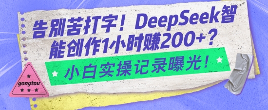 告别苦打字！DeepSeek智能创作1小时入2张？小白实操记录曝光-云动网创-专注网络创业项目推广与实战，致力于打造一个高质量的网络创业搞钱圈子。