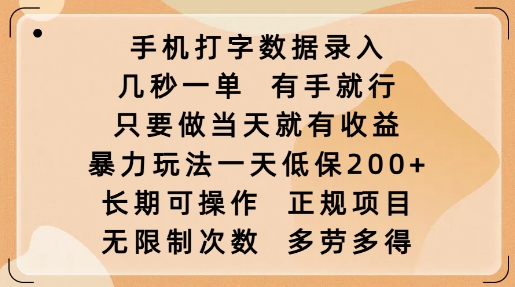 手机打字数据录入，几秒一单，有手就行，只要做当天就有收益，暴力玩法一天低保2张-云动网创-专注网络创业项目推广与实战，致力于打造一个高质量的网络创业搞钱圈子。