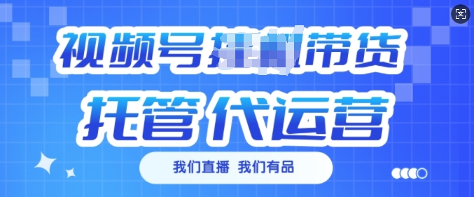 视频号挂J直播带货托管代运营，每个月多挣3k【揭秘】-云动网创-专注网络创业项目推广与实战，致力于打造一个高质量的网络创业搞钱圈子。
