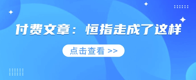 付费文章：恒指走成了这样-云动网创-专注网络创业项目推广与实战，致力于打造一个高质量的网络创业搞钱圈子。