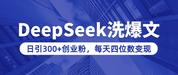 用DeepSeek洗公众号爆文，日引300+创业粉，做知识付费每天四位数变现(附详细实操教程)-云动网创-专注网络创业项目推广与实战，致力于打造一个高质量的网络创业搞钱圈子。