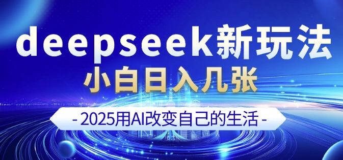 deepseek+剪映新玩法，小白一天也可轻松入几张-云动网创-专注网络创业项目推广与实战，致力于打造一个高质量的网络创业搞钱圈子。