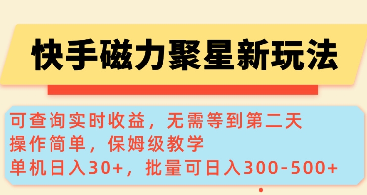 快手磁力新玩法，可查询实时收益，单机30+，批量可日入3到5张【揭秘】-云动网创-专注网络创业项目推广与实战，致力于打造一个高质量的网络创业搞钱圈子。