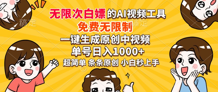 超强大的AI工具，免费无限制，一键生成原创中视频，单号日入1000+，小…-云动网创-专注网络创业项目推广与实战，致力于打造一个高质量的网络创业搞钱圈子。
