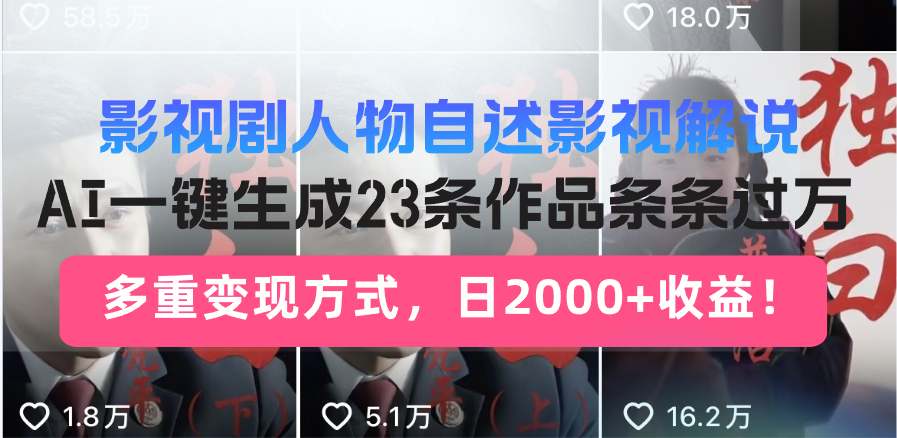日入2000+！影视剧人物自述解说新玩法，AI暴力起号新姿势，23条作品条…-云动网创-专注网络创业项目推广与实战，致力于打造一个高质量的网络创业搞钱圈子。