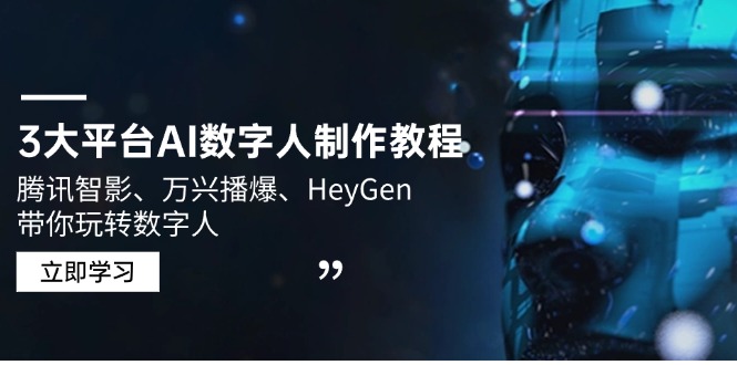 3大平台AI数字人制作教程，腾讯智影、万兴播爆、HeyGen带你玩转数字人-云动网创-专注网络创业项目推广与实战，致力于打造一个高质量的网络创业搞钱圈子。