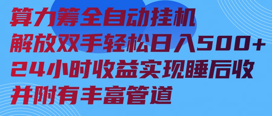 算力筹全自动挂机24小时收益实现睡后收入并附有丰富管道-云动网创-专注网络创业项目推广与实战，致力于打造一个高质量的网络创业搞钱圈子。