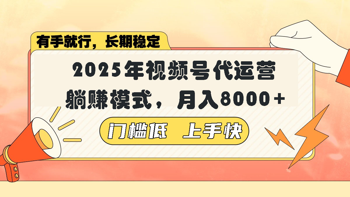 视频号带货代运营，躺赚模式，小白单月轻松变现8000+-云动网创-专注网络创业项目推广与实战，致力于打造一个高质量的网络创业搞钱圈子。