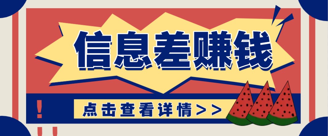 利用信息差赚钱项目，零成本每单都是纯利润！适合新手小白，日赚无上限-云动网创-专注网络创业项目推广与实战，致力于打造一个高质量的网络创业搞钱圈子。
